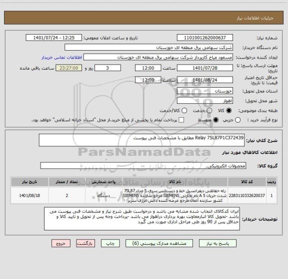 استعلام Relay 7SL87P1C372439 مطابق با مشخصات فنی پیوست