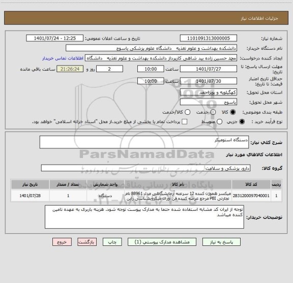 استعلام دستگاه استومیکر