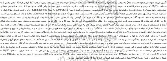 آگهی مزایده ششدانگ عرصه و اعیان بنای احداثی پلاک ثبتی: شماره 317 فرعی از 478 اصلی بخش 9 به مساحت (161/7 متر مربع