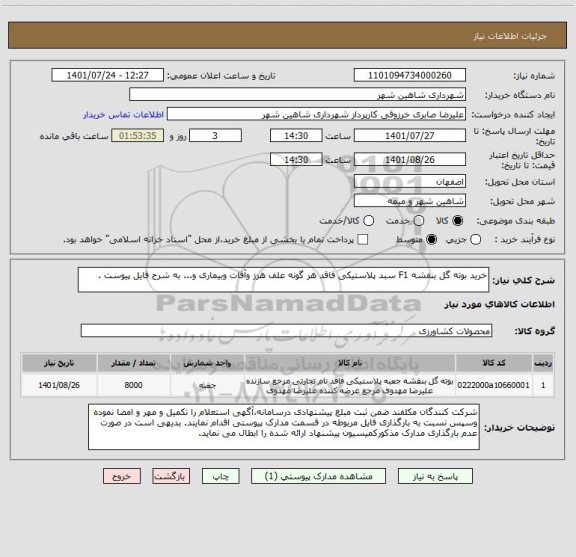 استعلام خرید بوته گل بنفشه F1 سبد پلاستیکی فاقد هر گونه علف هرز وآفات وبیماری و... به شرح فایل پیوست .