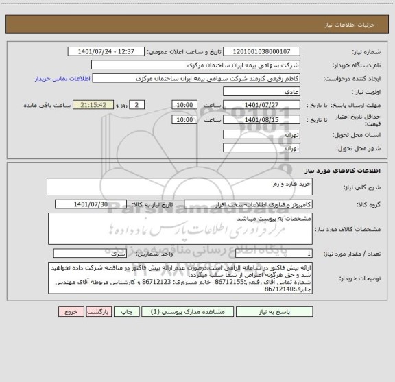استعلام خرید هارد و رم