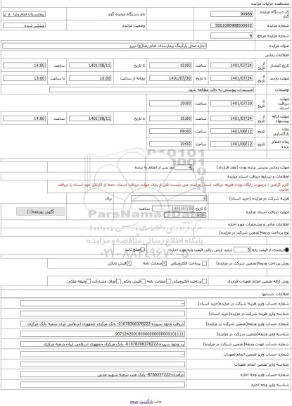 مزایده ، اجاره محل پارکینگ بیمارستان امام رضا(ع) تبریز