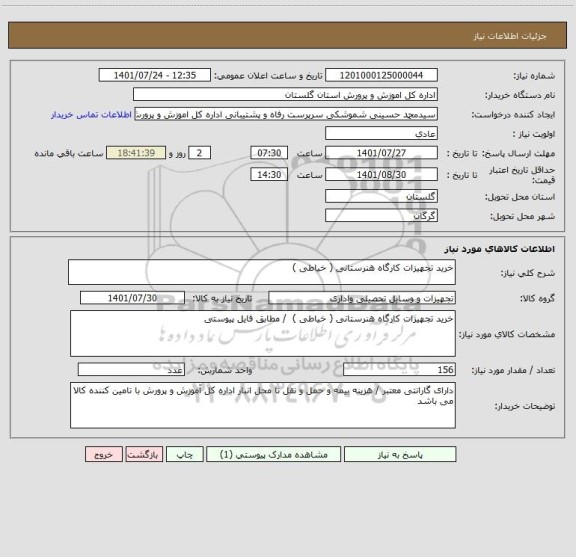 استعلام خرید تجهیزات کارگاه هنرستانی ( خیاطی )