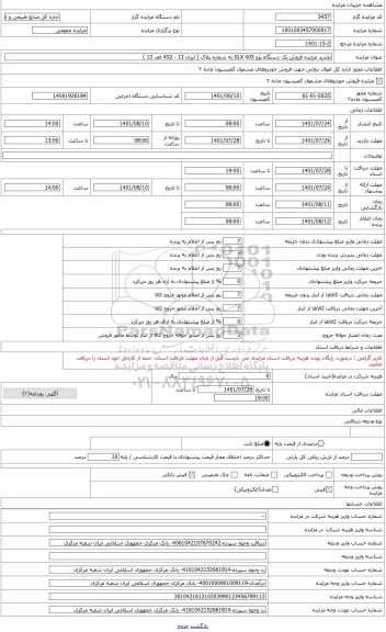 مزایده ، تجدید مزایده فروش یک دستگاه پژو GLX 405 به شماره پلاک ( ایران 13 - 452 الف 12 )