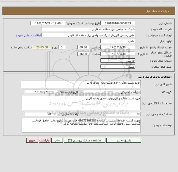 استعلام خرید تست بلاک و آلارم یونیت محور آزمای فارس