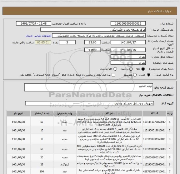 استعلام لوازم التحریر