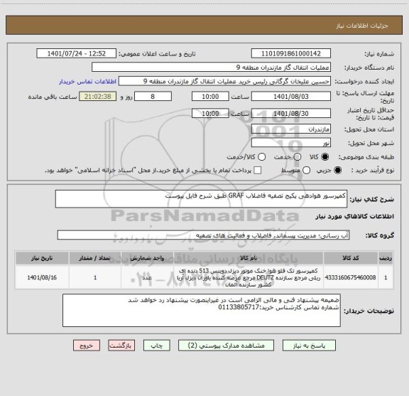 استعلام کمپرسور هوادهی پکیج تصفیه فاضلاب GRAF طبق شرح فایل پیوست
