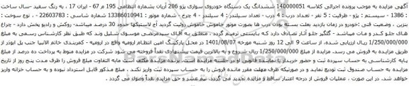آگهی مزایده ششدانگ یک دستگاه خودروی سواری پژو 206 آریان