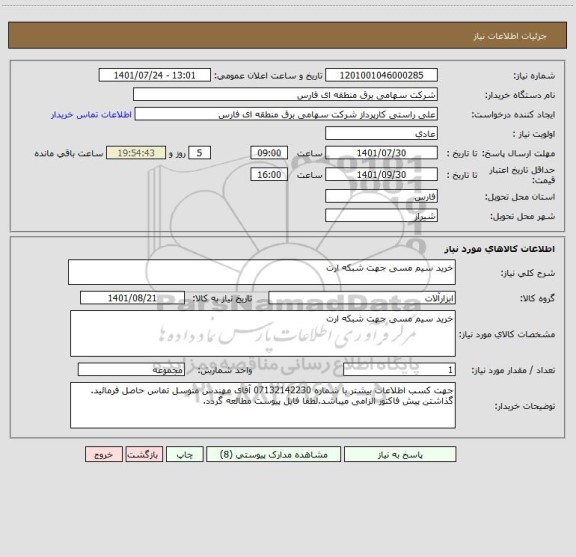 استعلام خرید سیم مسی جهت شبکه ارت