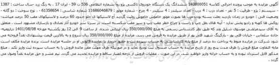 آگهی مزایده ششدانگ یک دستگاه خودروی تاکسی پژو روآ