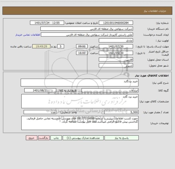 استعلام خرید بردگارد