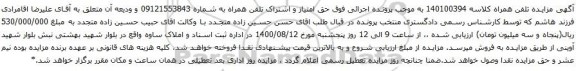 آگهی مزایدهاشتراک تلفن همراه به شماره 09121553843