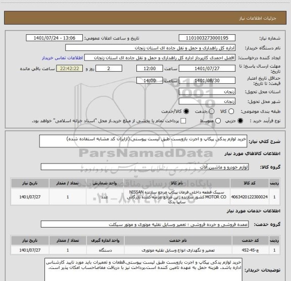 استعلام خرید لوازم یدکی پیکاپ و اجرت بازوبست طبق لیست پیوستی.(ازایران کد مشابه استفاده شده)