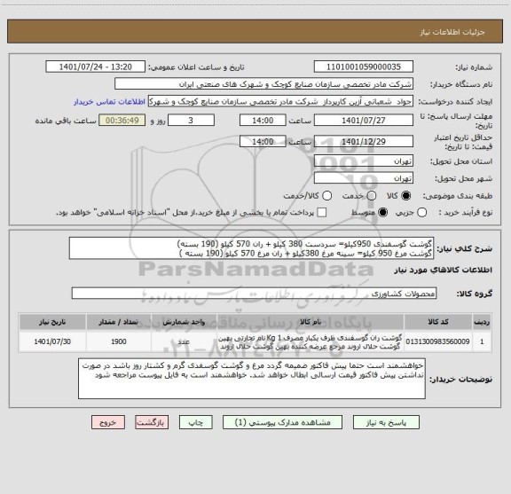 استعلام گوشت گوسفندی 950کیلو= سردست 380 کیلو + ران 570 کیلو (190 بسته)  
گوشت مرغ 950 کیلو= سینه مرغ 380کیلو + ران مرغ 570 کیلو (190 بسته )