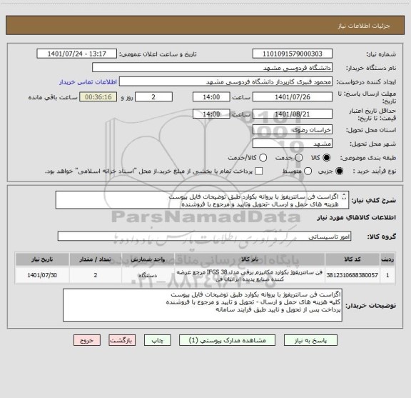 استعلام اگزاست فن سانتریفوژ با پروانه بکوارد طبق توضیحات فایل پیوست
هزینه های حمل و ارسال -تحویل وتایید و مرجوع با فروشنده