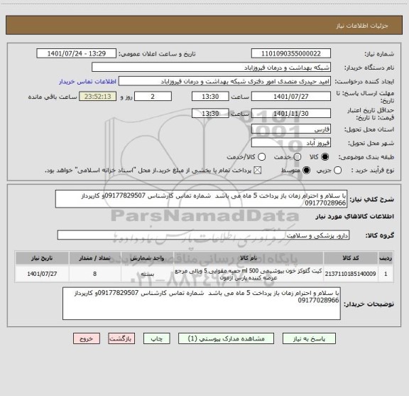 استعلام با سلام و احترام زمان باز پرداخت 5 ماه می باشد  شماره تماس کارشناس 09177829507و کارپرداز 09177028966