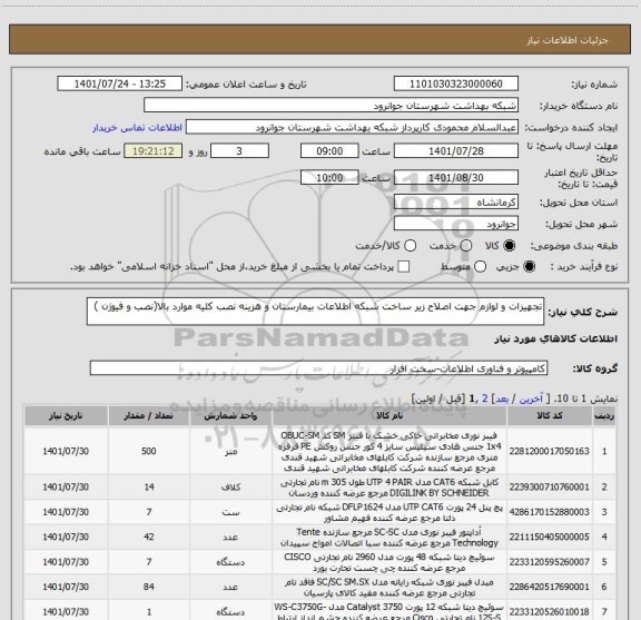 استعلام تجهیزات و لوازم جهت اصلاح زیر ساخت شبکه اطلاعات بیمارستان و هزینه نصب کلیه موارد بالا(نصب و فیوژن )