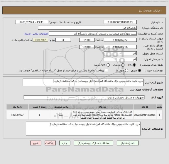 استعلام خرید کارت دانشجویی برای دانشگاه قم(لطفا فایل پیوست را بادقت مطالعه فرمایید)