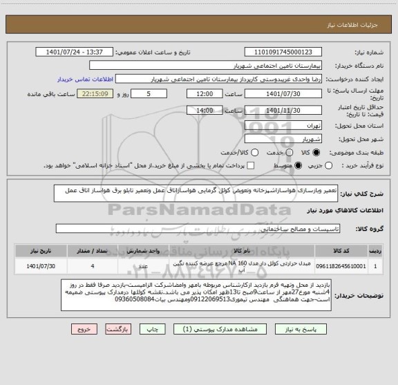استعلام تعمیر وبازسازی هواسازاشپزخانه وتعویض کوئل گرمایی هواسازاتاق عمل وتعمیر تابلو برق هواساز اتاق عمل