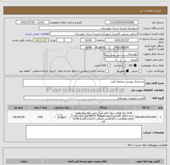 استعلام به مدارک پیوست مراجعه کنید.