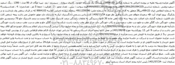 آگهی مزایده ششدانگ یک دستگاه خودرو ، کاربری سواری ، سیستم : رنو