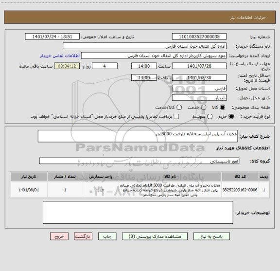 استعلام مخزن آب پلی اتیلن سه لایه ظرفیت 5000لیتر