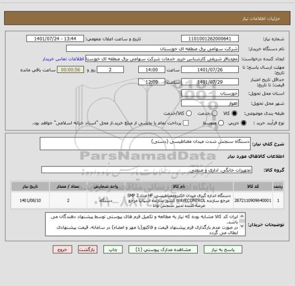 استعلام دستگاه سنجش شدت میدان مغناطیسی (دستی)