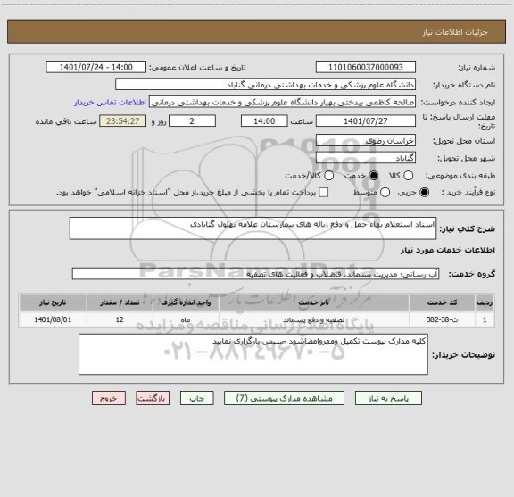 استعلام اسناد استعلام بهاء حمل و دفع زباله های بیمارستان علامه بهلول گنابادی