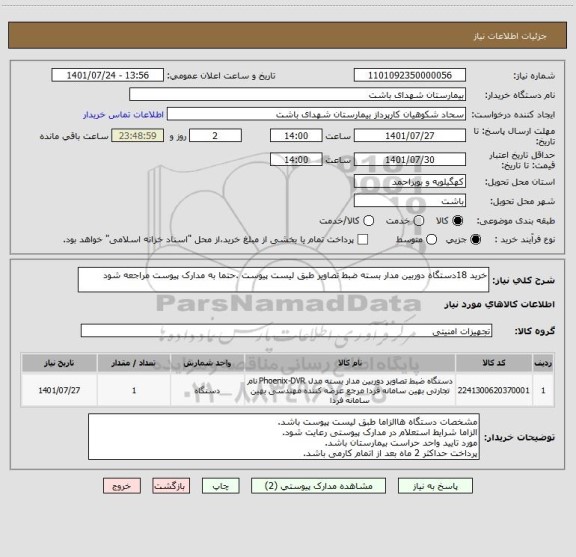 استعلام خرید 18دستگاه دوربین مدار بسته ضبط تصاویر طبق لیست پیوست .حتما به مدارک پیوست مراجعه شود