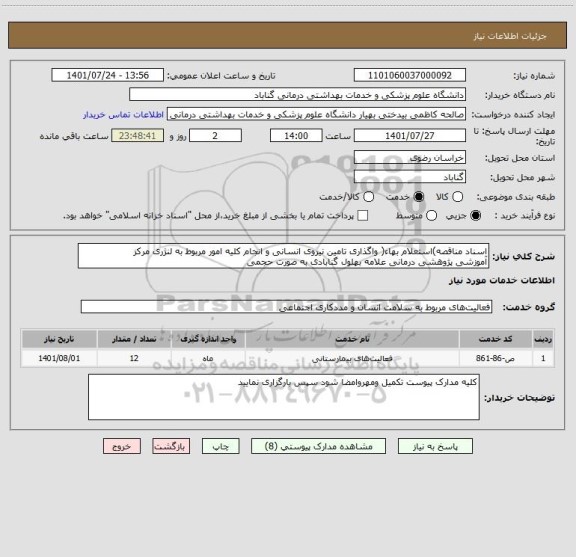 استعلام اسناد مناقصه)استعلام بهاء( واگذاری تامین نیروی انسانی و انجام کلیه امور مربوط به لنژری مرکز
آموزشی پژوهشی درمانی علامه بهلول گنابادی به صورت حجمی
