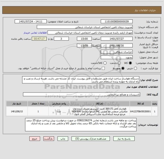 استعلام دستگاه هواساز ساخت ایران طبق مشخصات فایل پیوست. ایران کد مشابه می باشد. هزینه ارسال و نصب و راه اندازی به عهده برنده استعلام می باشد.