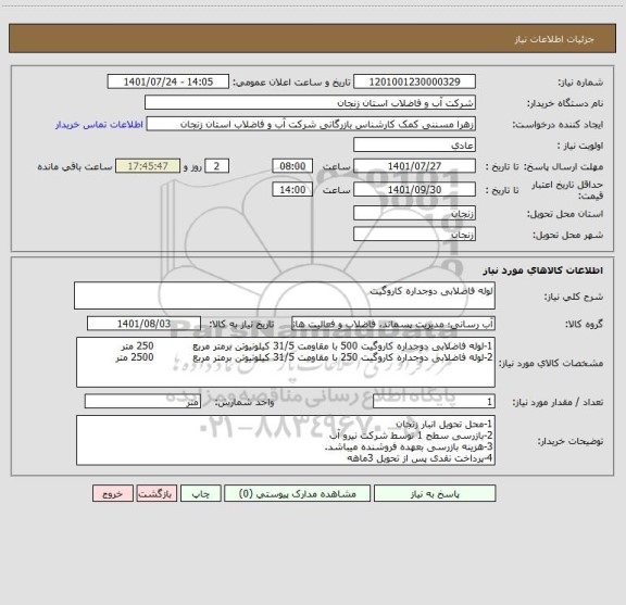 استعلام لوله فاضلابی دوجداره کاروگیت
