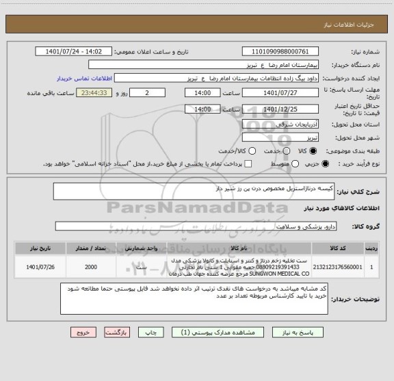 استعلام کیسه درناژاستریل مخصوص درن پن رز شیر دار