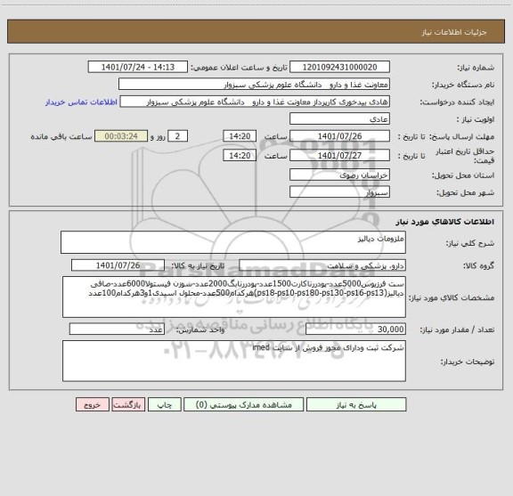 استعلام ملزومات دیالیز