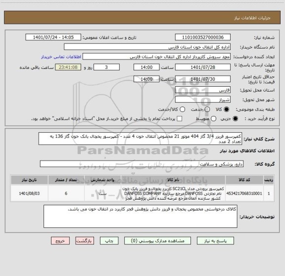 استعلام کمپرسور فریزر 3/4 گاز 404 موتور 21 مخصوص انتقال خون 4 عدد - کمپرسور یخچال بانک خون گاز 136 به تعداد 2 عدد