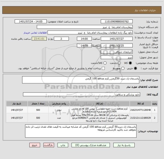 استعلام پانسمان ژل دبرید 50گرمی_کرم محافظ 100 گرمی