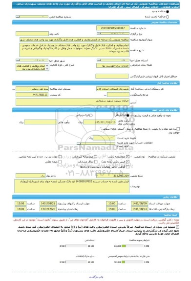 مناقصه، مناقصه عمومی یک مرحله ای انجام وظایف و فعالیت های قابل واگذاری مورد نیاز واحد های مختلف شهرداری شامل خدمات عمومی ، خدمات شهری ، فضای سبز ، کارگر عمران