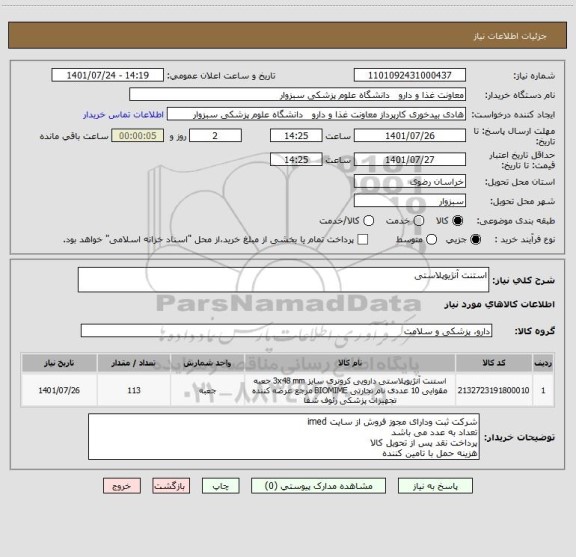 استعلام استنت آنژیوپلاستی