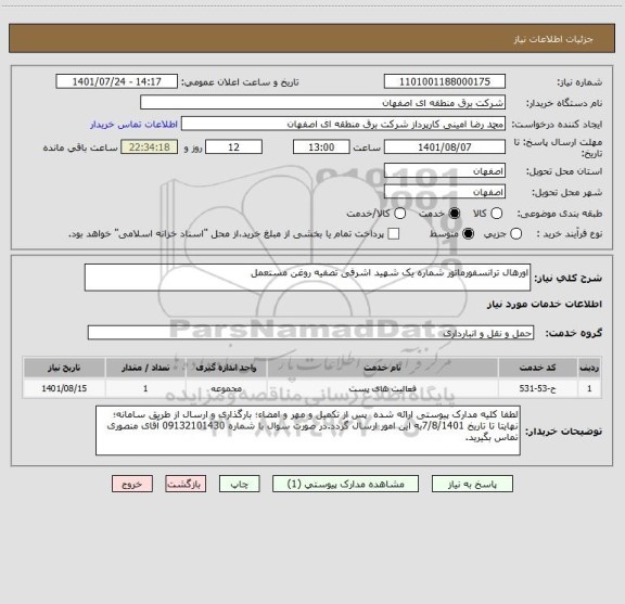 استعلام اورهال ترانسفورماتور شماره یک شهید اشرفی تصفیه روغن مستعمل
