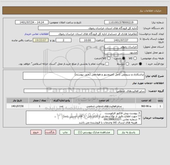 استعلام تراشکاری و سرویس کامل کمپروسور و هوادهی (طبق پیوست)