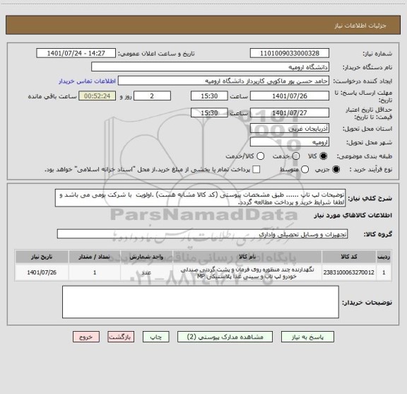 استعلام توضیحات لپ تاپ ...... طبق مشخصات پیوستی (کد کالا مشابه هست) .اولویت  با شرکت بومی می باشد و لطفا شرایط خرید و پرداخت مطالعه گردد.