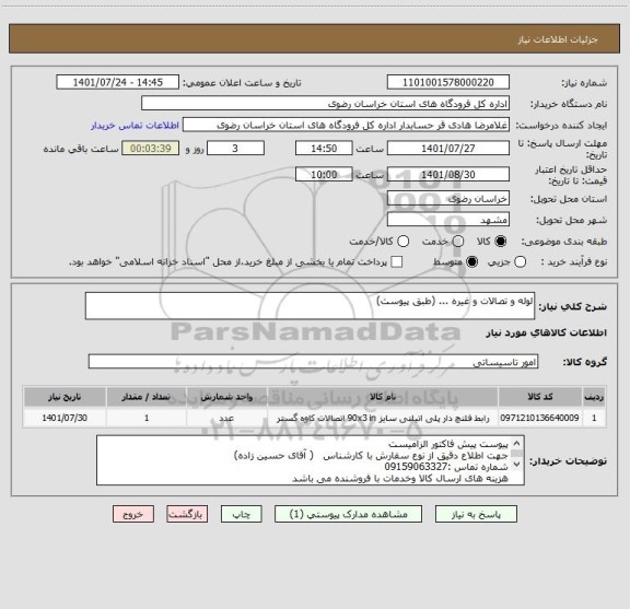 استعلام لوله و تصالات و غیره ... (طبق پیوست)