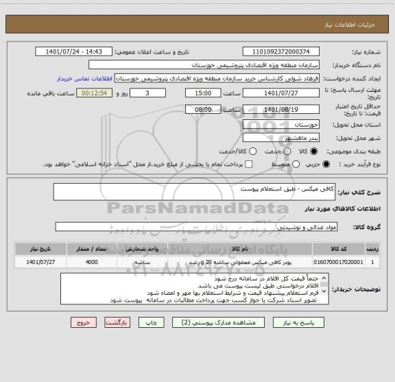 استعلام کافی میکس - طبق استعلام پیوست
