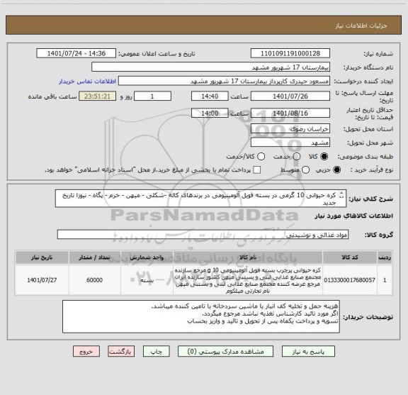 استعلام کره حیوانی 10 گرمی در بسته فویل آلومینیومی در برندهای کاله -شکلی - میهن - خرم - پگاه - نیوزا تاریخ جدید
بمقدار 60000 عدد ( 600 کیلوگرم )
