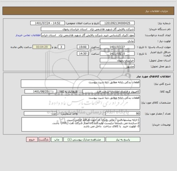 استعلام قطعات یدکی رایانه مطابق دیتا شیت پیوست