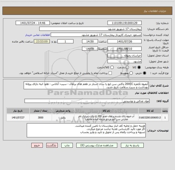 استعلام آبمیوه تکنفره 200CC پاکتی سن ایچ یا سان استار در طعم های پرتقال - سیب- آناناس - هلو- انبه دارای پروانه بهداشت و سیب سلامت تاریخ جدید.