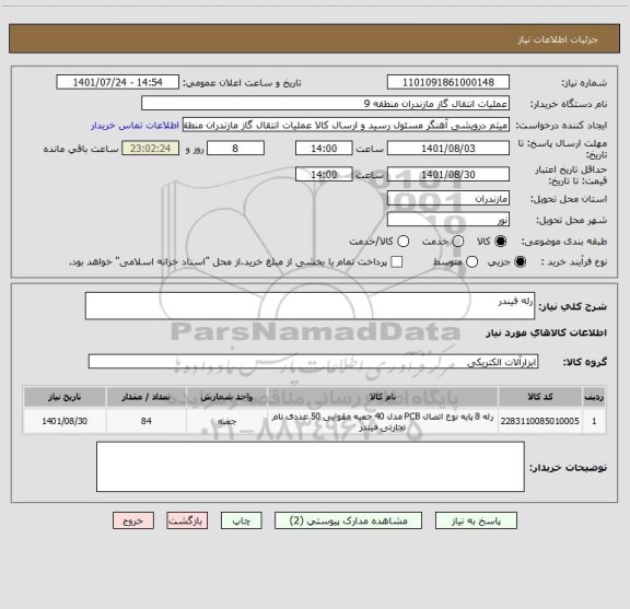 استعلام رله فیندر