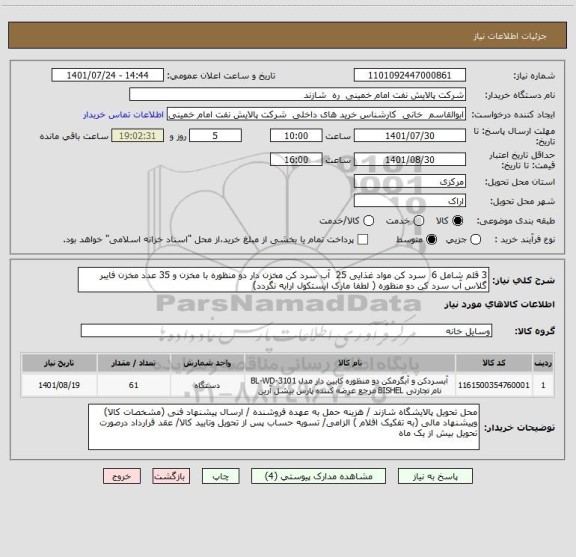 استعلام 3 قلم شامل 6  سرد کن مواد غذایی 25  آب سرد کن مخزن دار دو منظوره با مخزن و 35 عدد مخزن فایبر گلاس آب سرد کن دو منظوره ( لطفا مارک ایستکول ارایه نگردد)