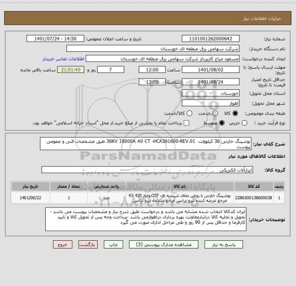 استعلام بوشینگ خازنی 36 کیلوولت  36KV 16000A A0 CT -HCA361600-REV.01 طبق مشخصات فنی و عمومی پیوست