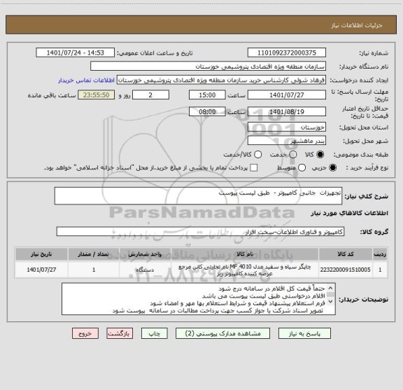 استعلام تجهیزات  جانبی کامپیوتر -  طبق لیست پیوست
